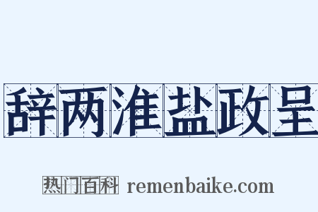 辞两淮盐政呈是什么意思的图片